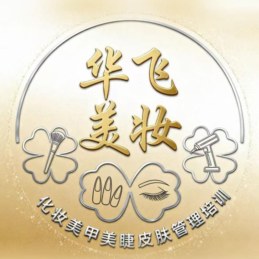 慈溪华飞美妆培训丽丽老师