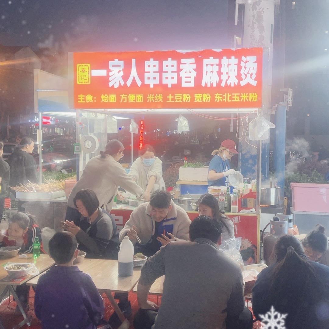 一家人串串（秦记）