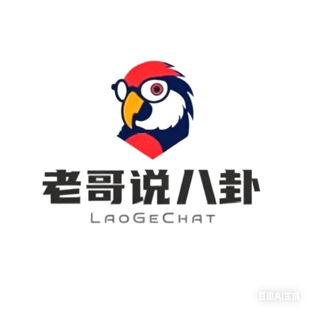 老哥说八卦