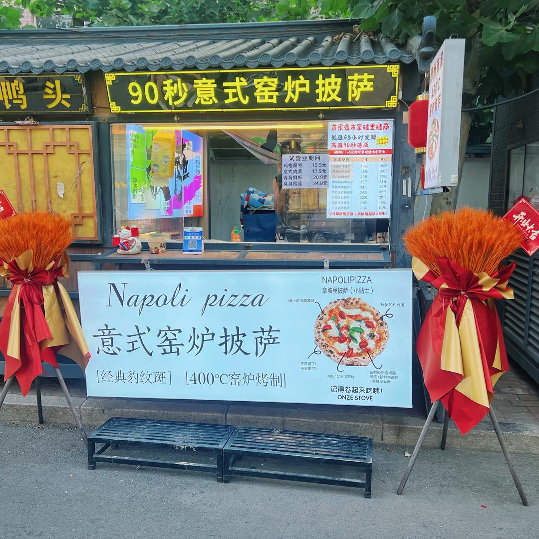 90秒意式窑炉披萨🍕