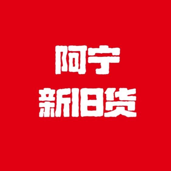 阿宁新旧货（店铺打包回收）