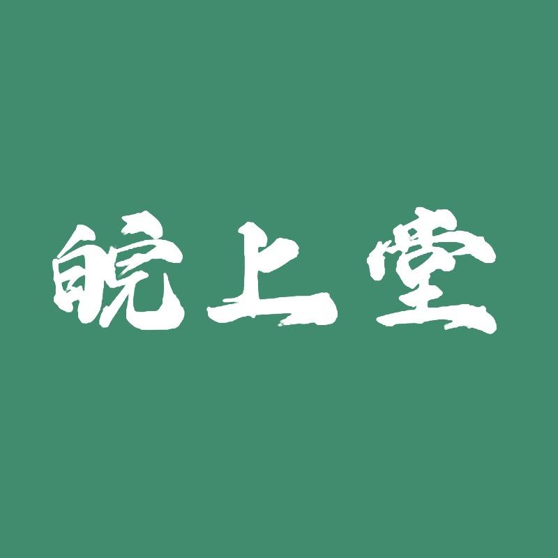 皖上堂滋补