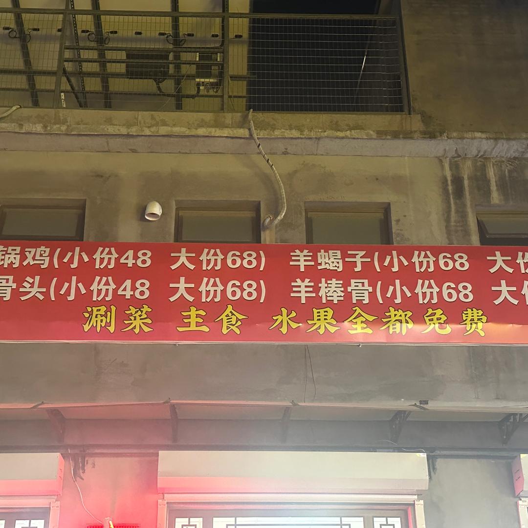 （顺义）火锅鸡羊蝎子大骨头大棒骨