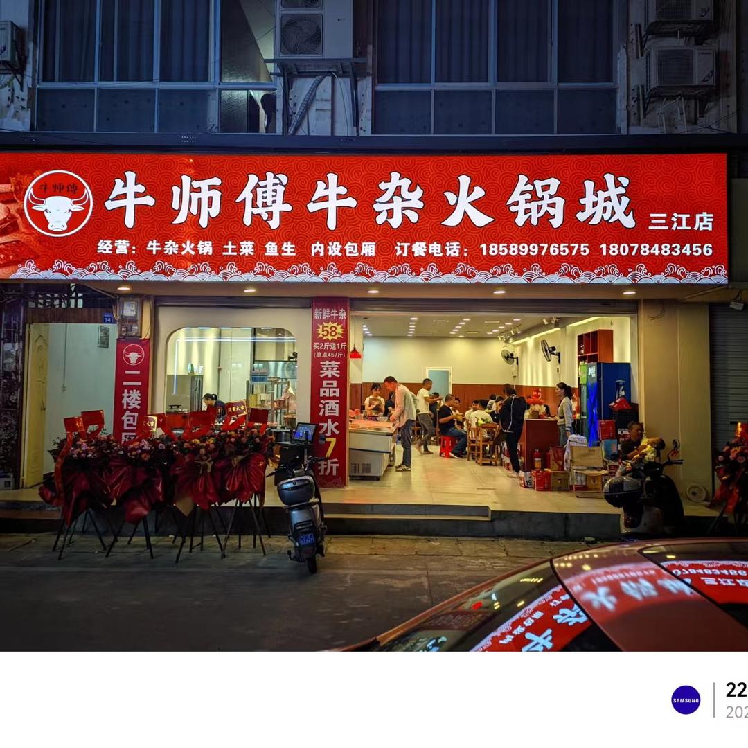 牛师傅牛杂火锅城