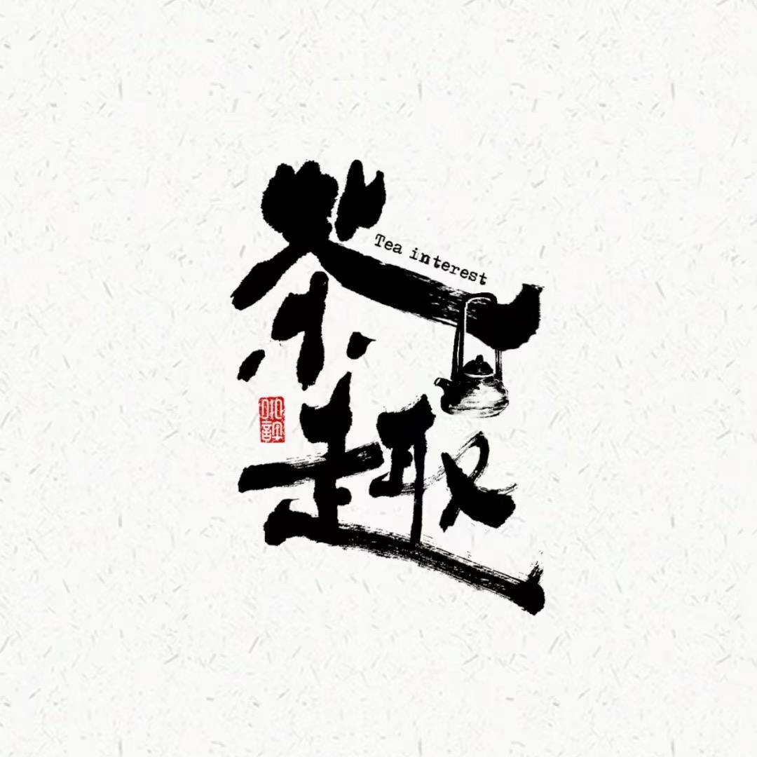勐海县一叶香茶园