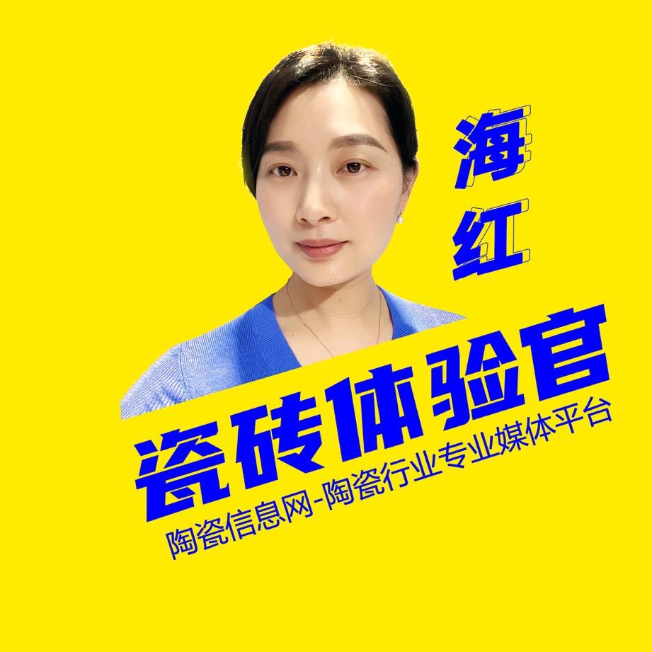 陶瓷信息网·瓷砖体验官