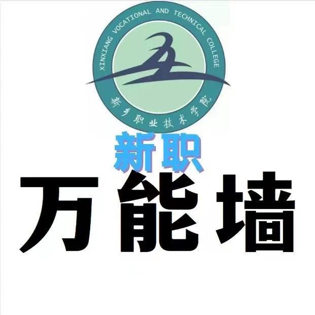 新职万能墙(新乡职业咨询处)