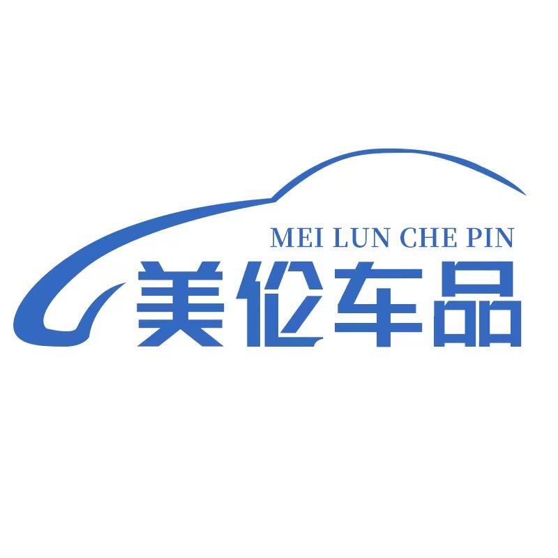 美伦车品优选店