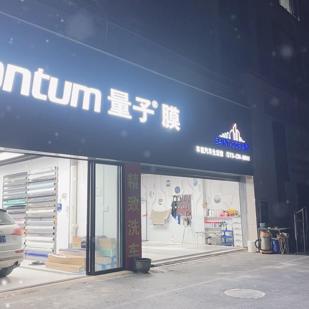 贵港量子膜贴客汽车贴膜