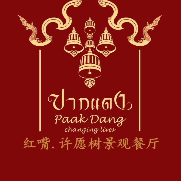 清迈红嘴.许愿树景观餐厅