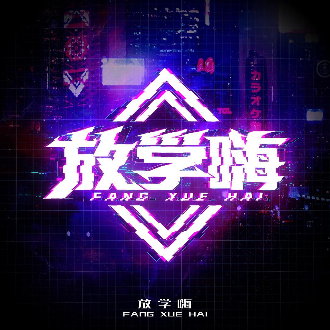 放学嗨网络客服