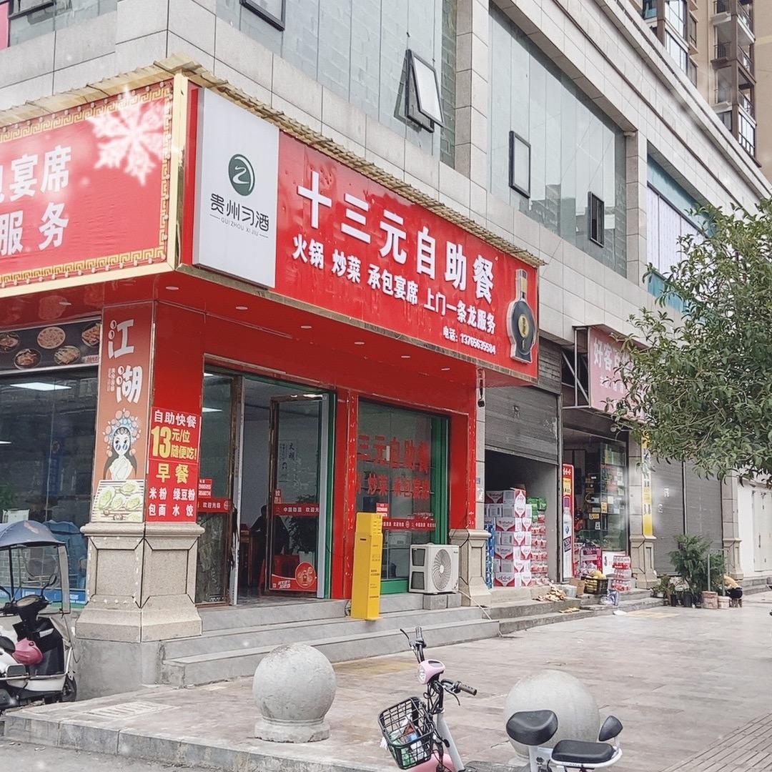 十三元自助餐
