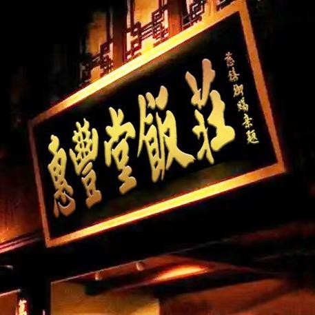 惠丰堂饭庄（唐家岭店）