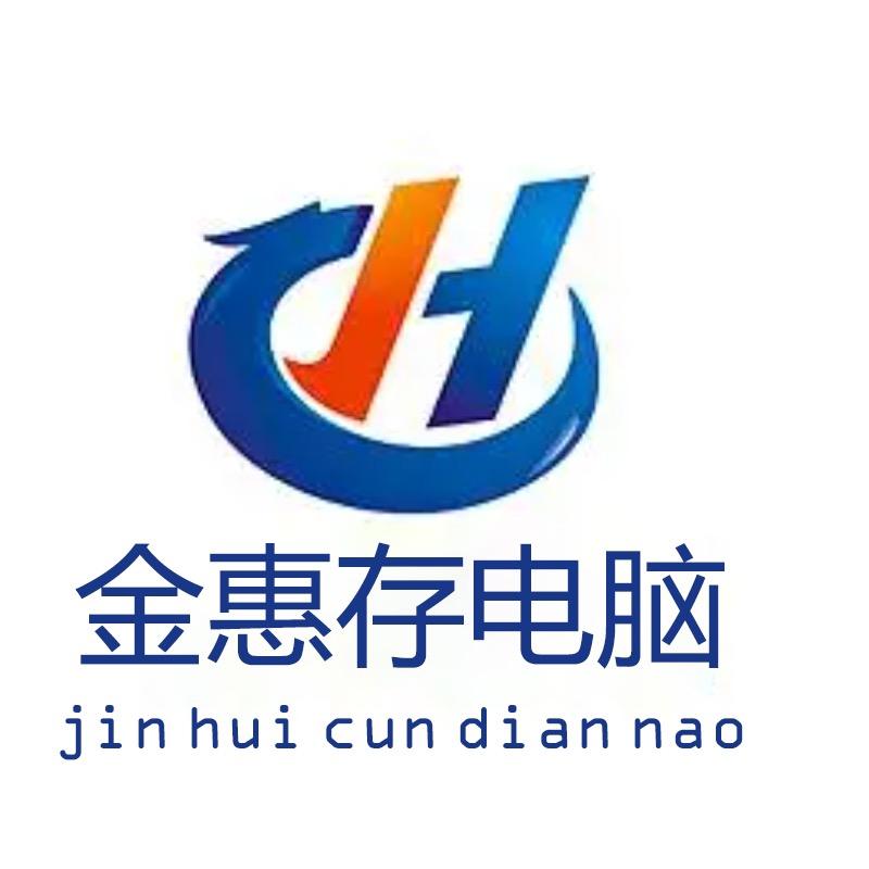 金惠存电脑