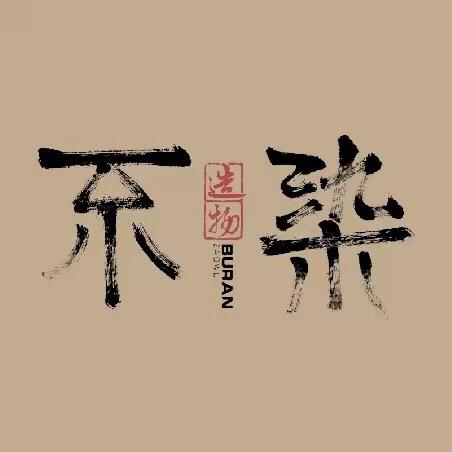 觅品不染造物