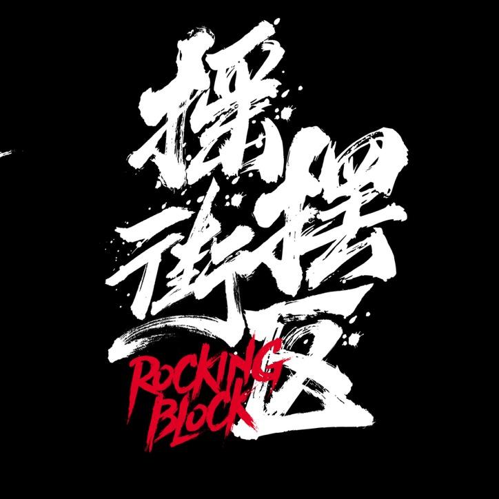 鸡西街舞|摇摆街区霹雳舞馆