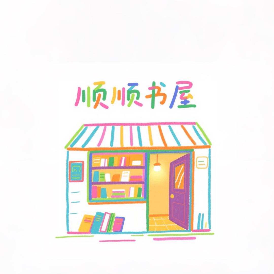 顺顺书屋
