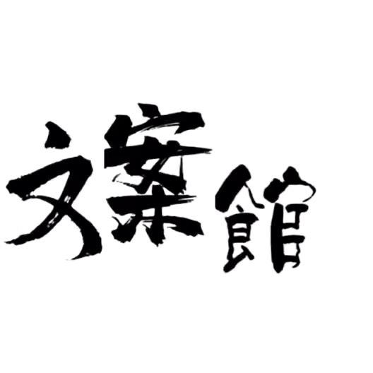 文案馆