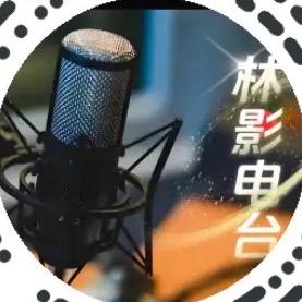 林影FM