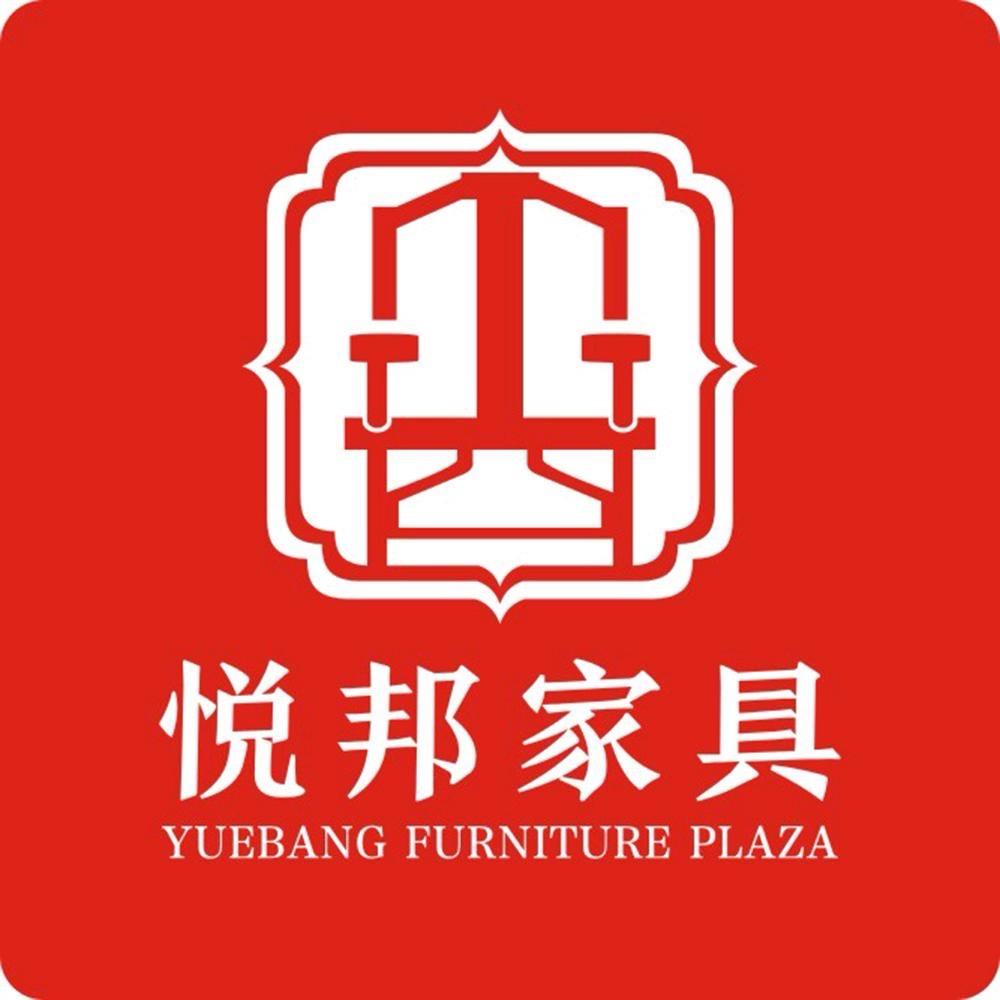 悦邦家具