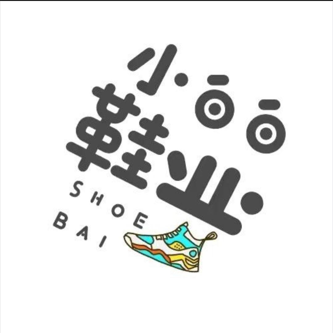 白白家~品牌特卖(黑黑版)