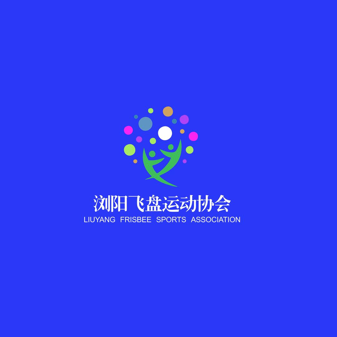 浏阳市飞盘运动协会