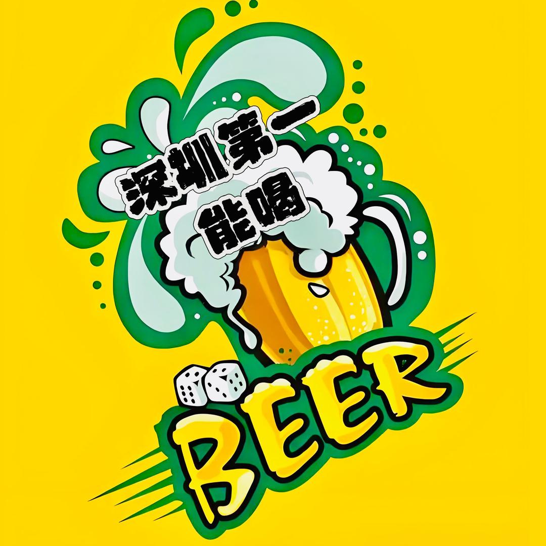 深圳第一能喝酒馆