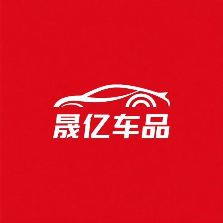 晟亿车品