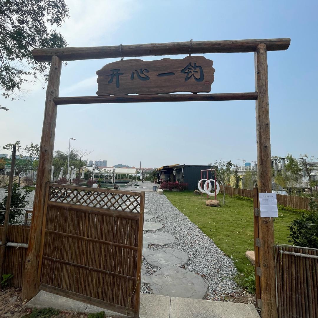 开心一钓