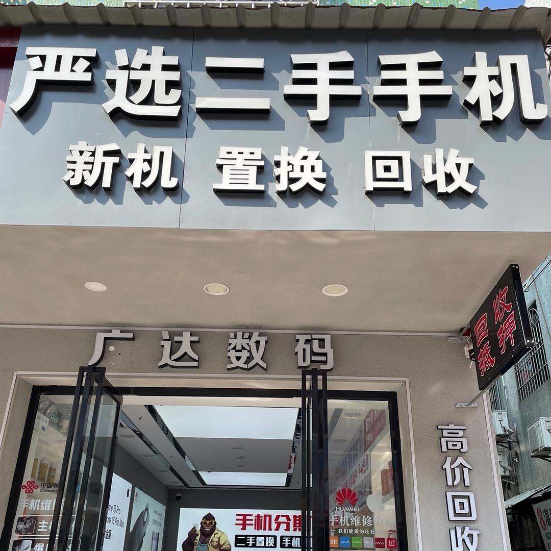 广达数码科技（小云）