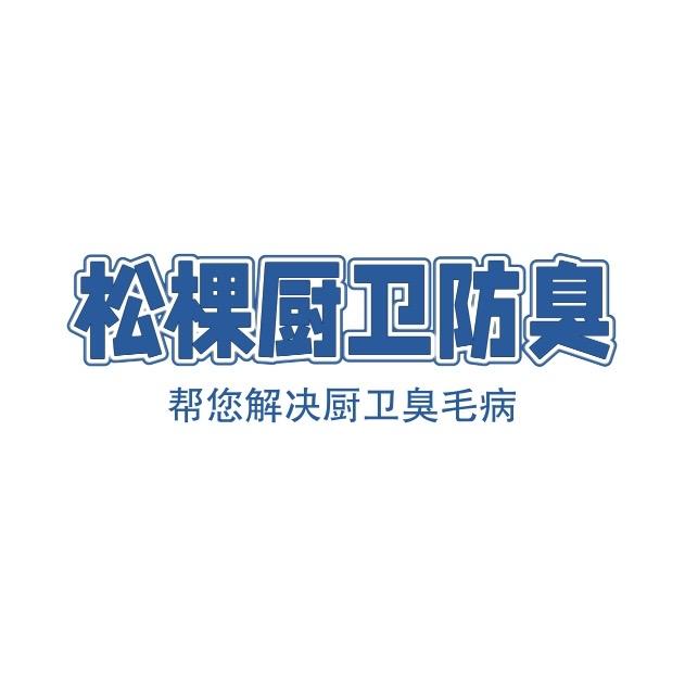 松棵厨卫防臭