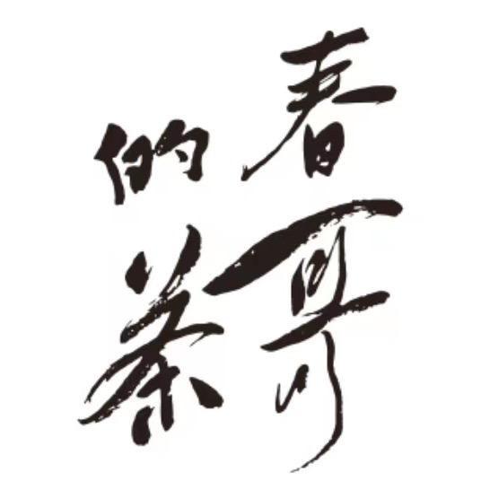 勐海春哥的茶和阿布