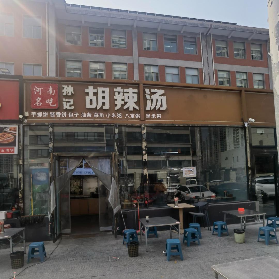 升达大学北门孙记胡辣汤总店