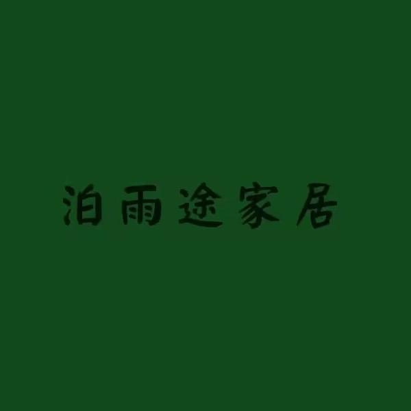 泊雨途日家居用品