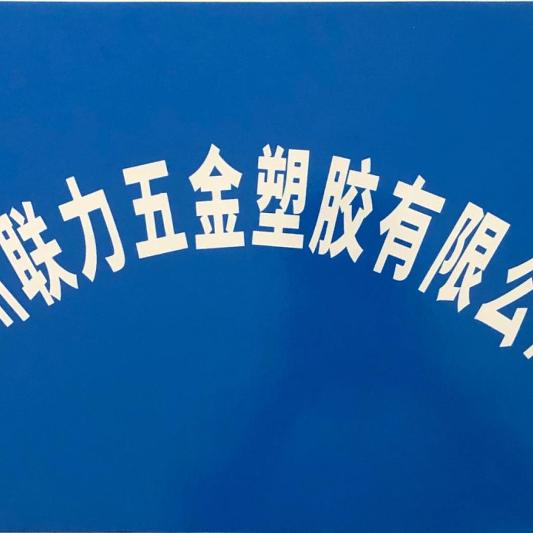 广州联力五金塑胶有限公司