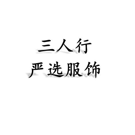三人行严选服饰
