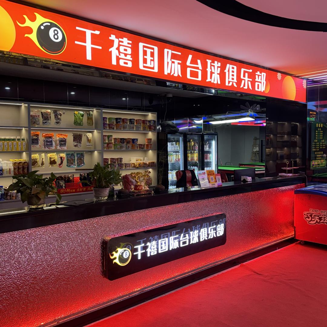 千禧国际台球俱乐部