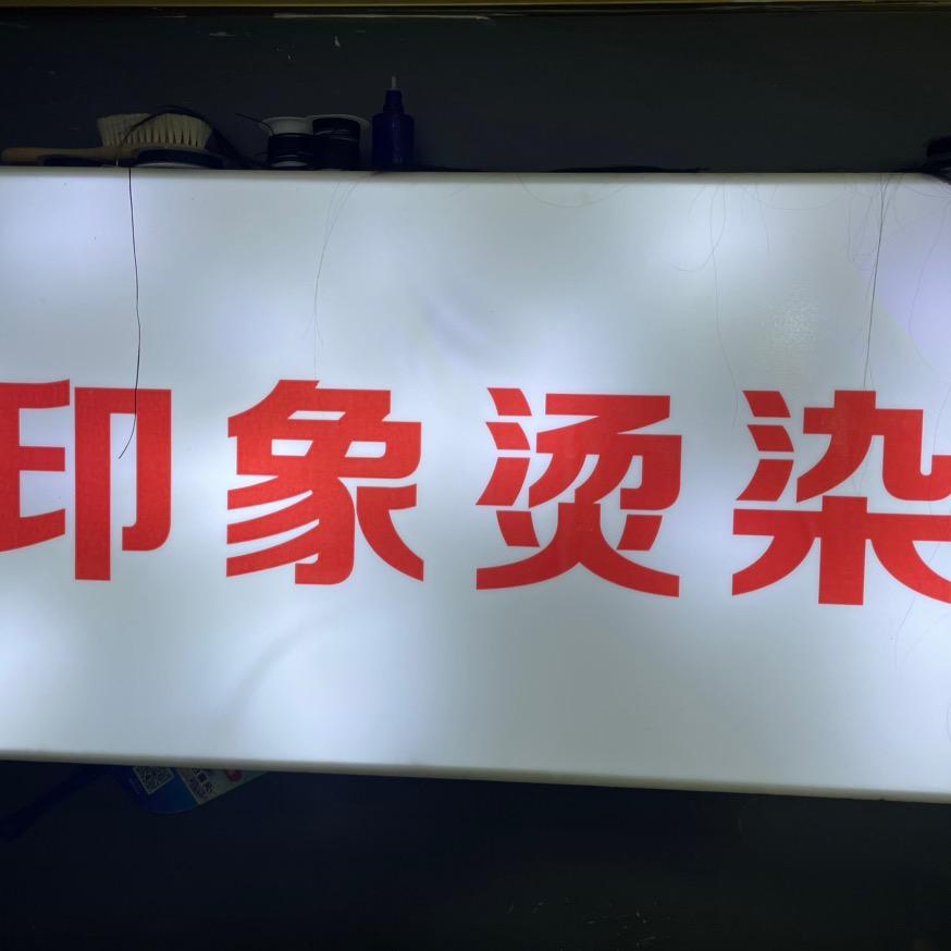 印象烫染(中心广场店)官方号