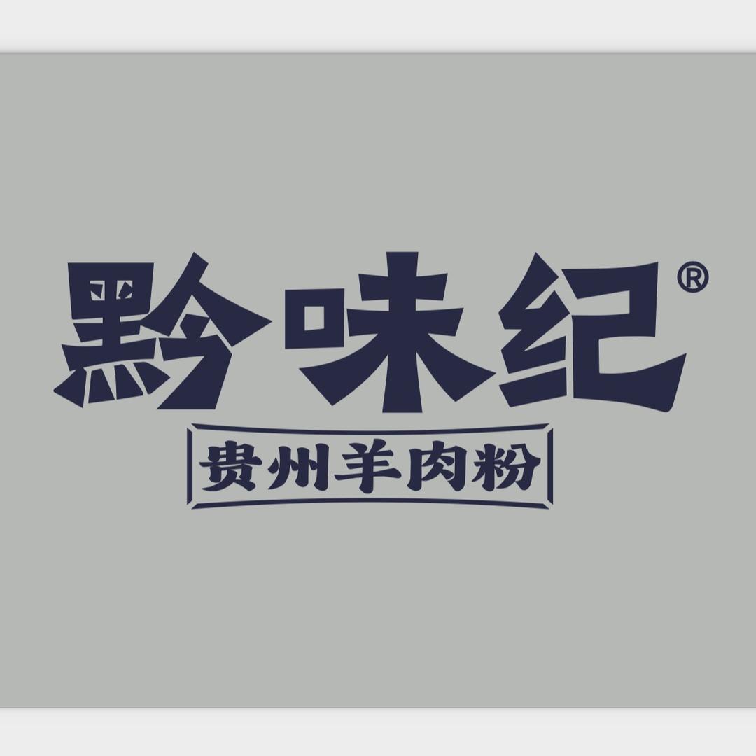 黔味纪