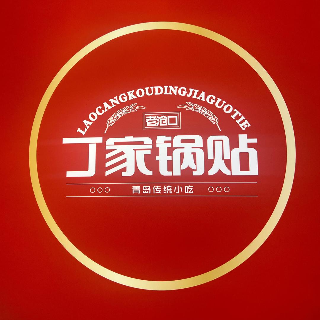 丁家锅贴（技术培训）