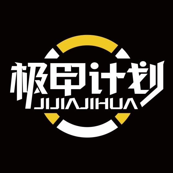 极甲计划官方旗舰店