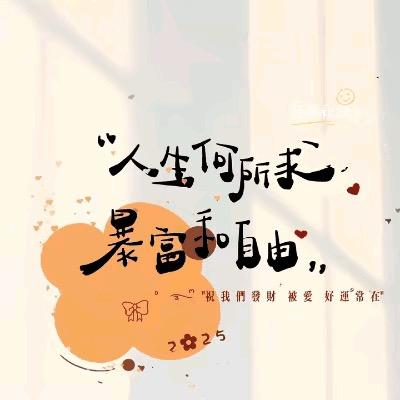 顺心如意