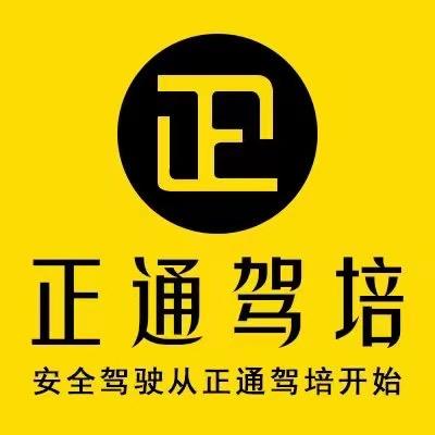 正通驾培祭城招生老师