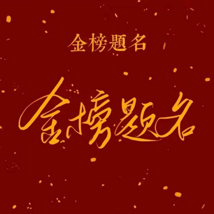 升学规划常老师-铁血