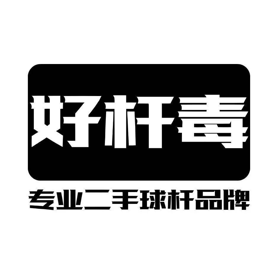 好杆毒 壹涵专业二手球杆
