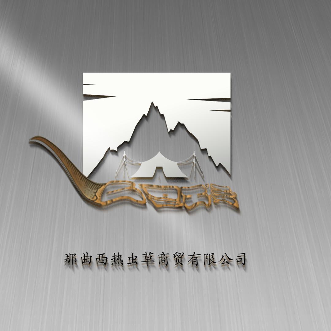 那曲西饶虫草商贸有限公司