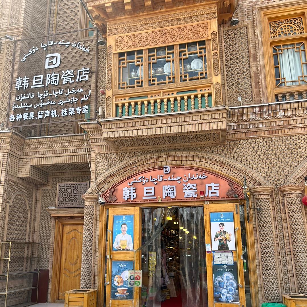 handan韩旦陶瓷店