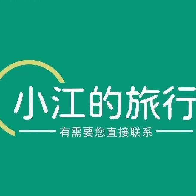 小江带你去旅行✈️