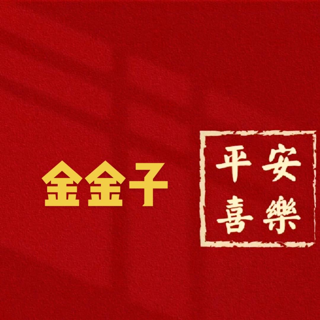 金金子珠宝