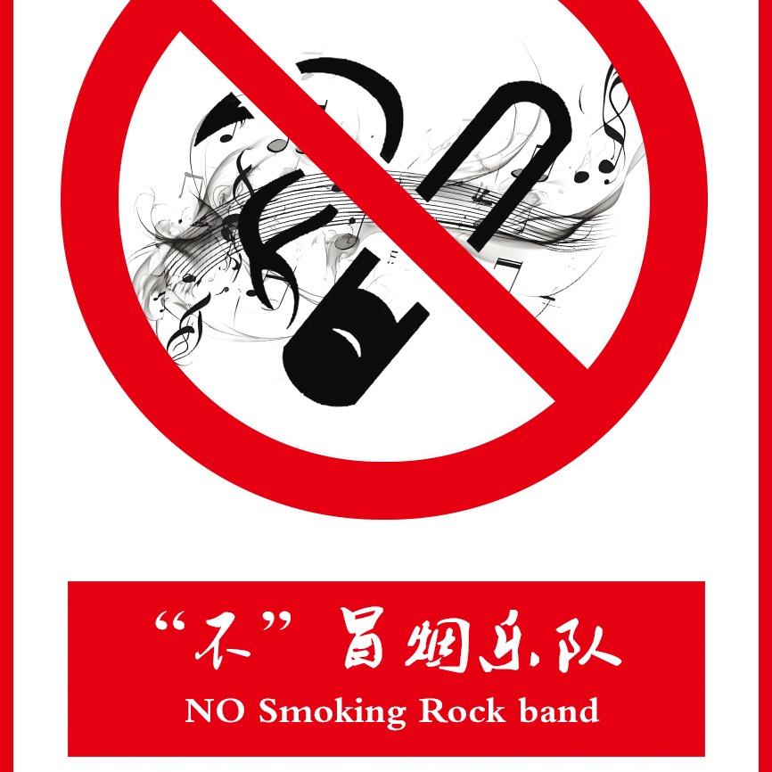 不冒烟乐队 不➕“”